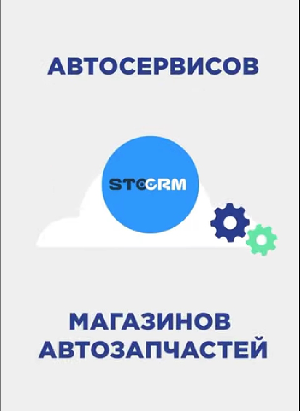 ALFA STOCRM — это усовершенствованная программа (CRM) для автосервиса и магазина автозапчастей в виде единой подписки
